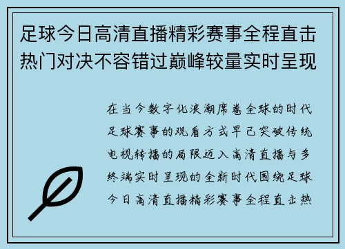 足球今日高清直播精彩赛事全程直击热门对决不容错过巅峰较量实时呈现