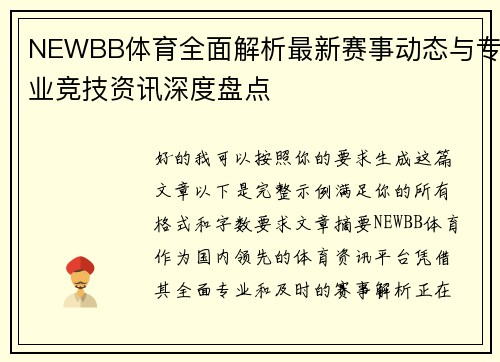 NEWBB体育全面解析最新赛事动态与专业竞技资讯深度盘点