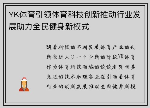 YK体育引领体育科技创新推动行业发展助力全民健身新模式