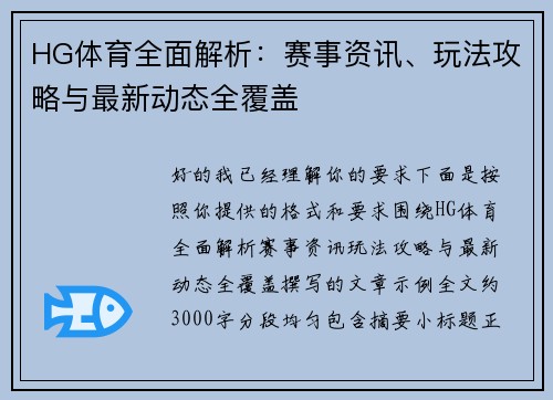 HG体育全面解析：赛事资讯、玩法攻略与最新动态全覆盖