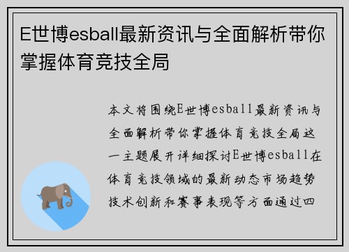 E世博esball最新资讯与全面解析带你掌握体育竞技全局