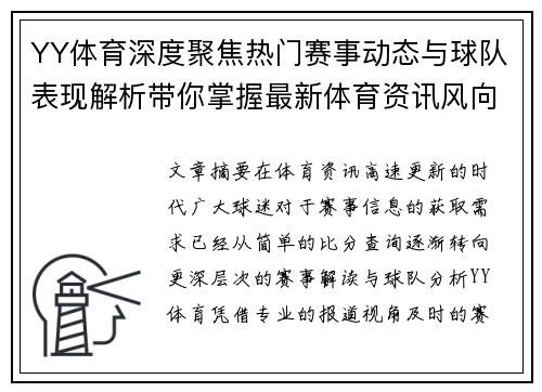 YY体育深度聚焦热门赛事动态与球队表现解析带你掌握最新体育资讯风向