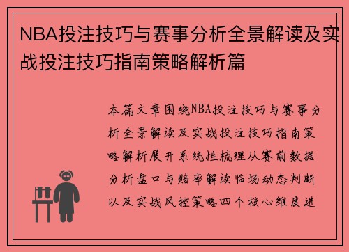 NBA投注技巧与赛事分析全景解读及实战投注技巧指南策略解析篇
