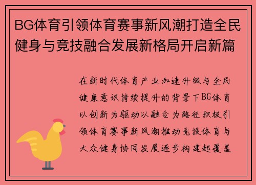BG体育引领体育赛事新风潮打造全民健身与竞技融合发展新格局开启新篇章