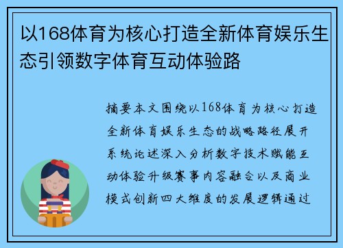 以168体育为核心打造全新体育娱乐生态引领数字体育互动体验路