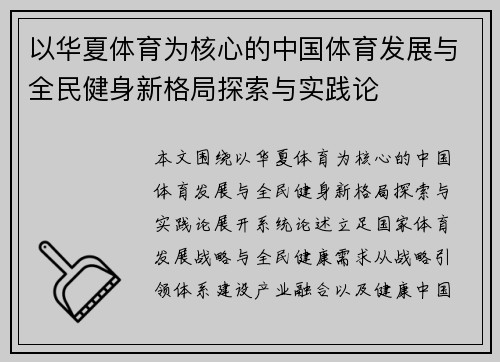 以华夏体育为核心的中国体育发展与全民健身新格局探索与实践论