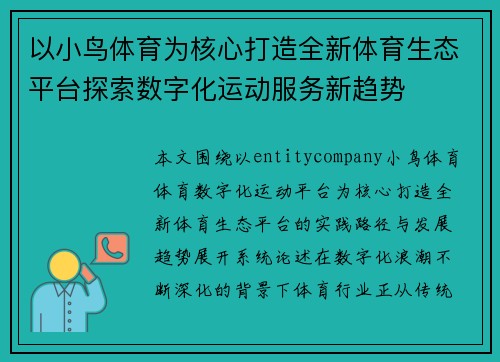 以小鸟体育为核心打造全新体育生态平台探索数字化运动服务新趋势