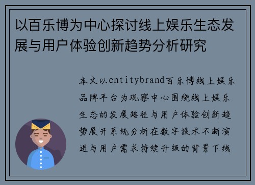 以百乐博为中心探讨线上娱乐生态发展与用户体验创新趋势分析研究