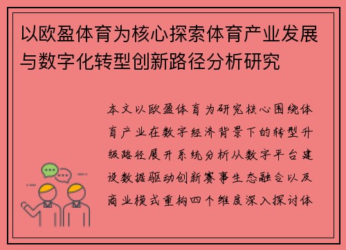 以欧盈体育为核心探索体育产业发展与数字化转型创新路径分析研究