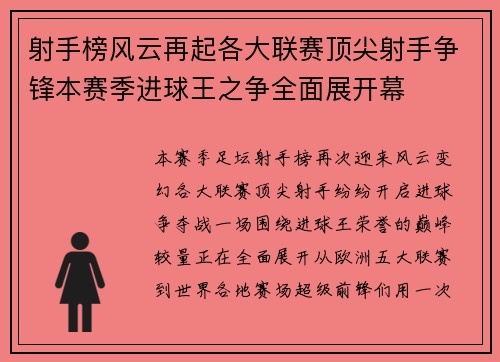 射手榜风云再起各大联赛顶尖射手争锋本赛季进球王之争全面展开幕