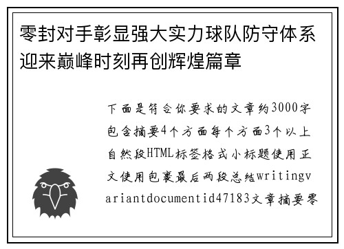 零封对手彰显强大实力球队防守体系迎来巅峰时刻再创辉煌篇章