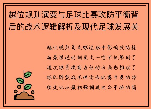 越位规则演变与足球比赛攻防平衡背后的战术逻辑解析及现代足球发展关系