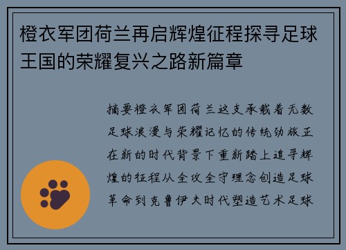 橙衣军团荷兰再启辉煌征程探寻足球王国的荣耀复兴之路新篇章
